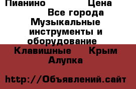 Пианино “LIRIKA“ › Цена ­ 1 000 - Все города Музыкальные инструменты и оборудование » Клавишные   . Крым,Алупка